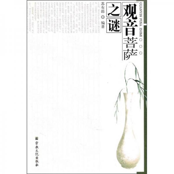 觀音菩薩之謎