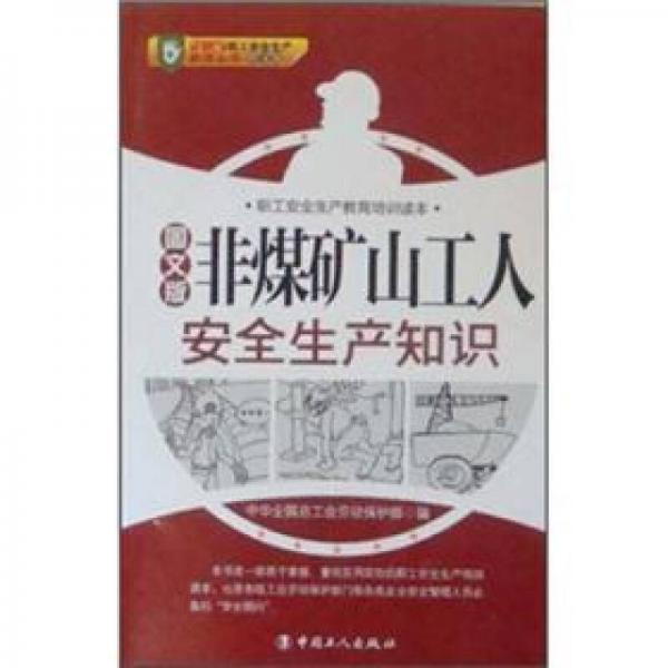 職工安全生產(chǎn)教育培訓(xùn)讀本：非煤礦山工人安全生產(chǎn)知識(shí)（圖文版）