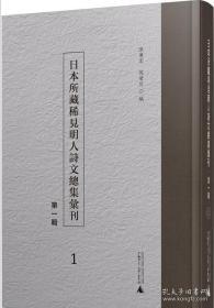 日本所藏稀見(jiàn)明人詩(shī)文總集匯刊（第1輯套裝共41冊(cè)）