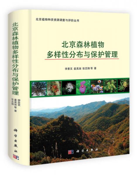 北京植物种质资源调查与评价丛书：北京森林植物多样性分布与保护管理