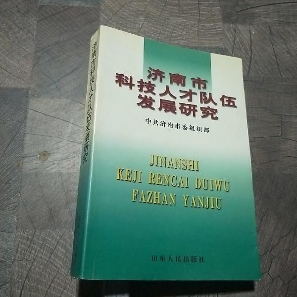 濟(jì)南市科技人才隊(duì)伍發(fā)展研究
