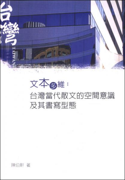 文本多維：臺(tái)灣當(dāng)代散文的空間意識(shí)及其書寫型態(tài)