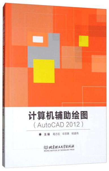 计算机辅助绘图（AutoCAD 2012）