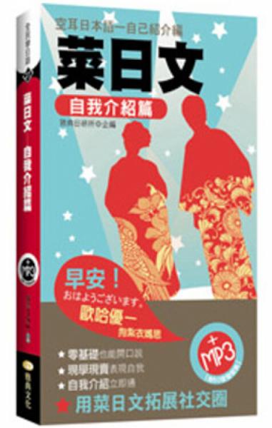 菜日文：自我介紹篇