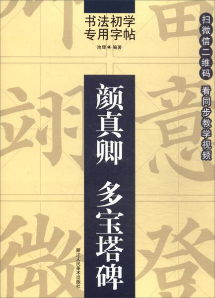 書法初學(xué)專用字帖：顏真卿 多寶塔碑