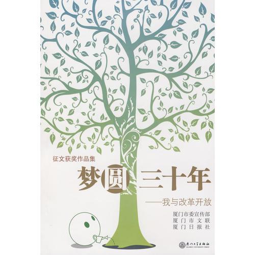 夢(mèng)圓30年——我與改革開(kāi)放