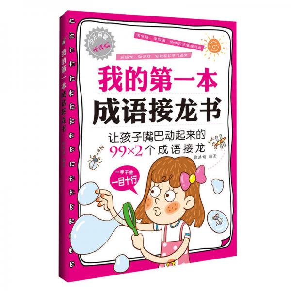 我的第一本成語接龍書