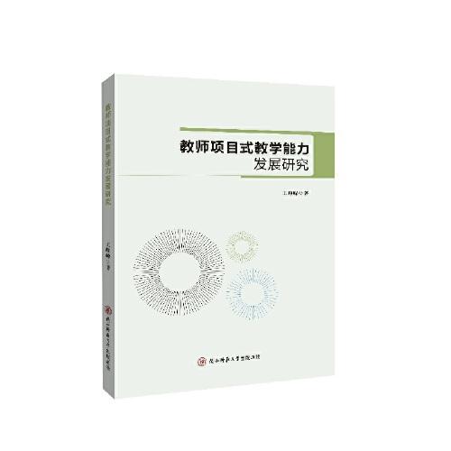教師項目式教學能力發(fā)展研究