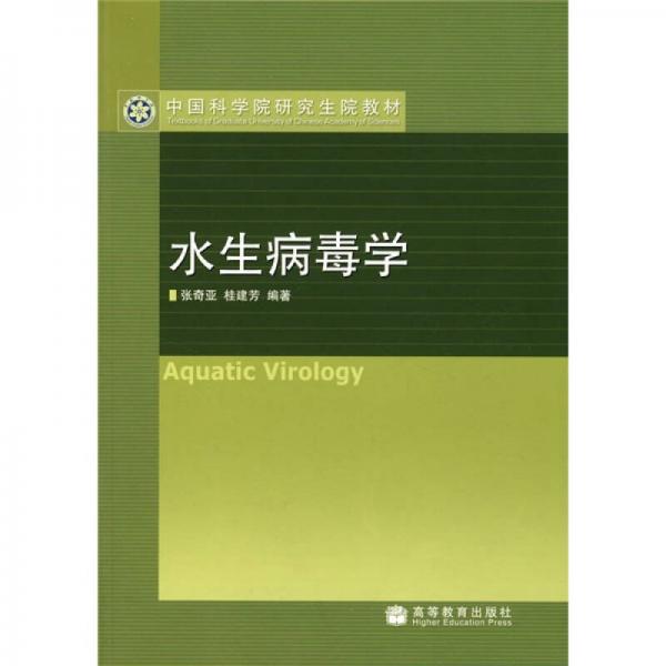 水生病毒學(xué)