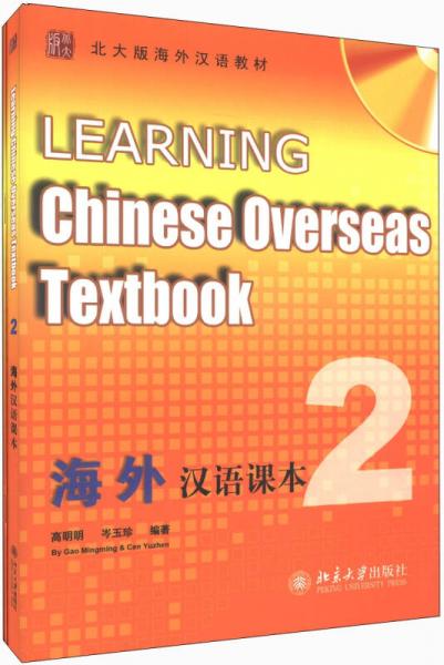 北大版海外漢語教材：海外漢語課本（2）