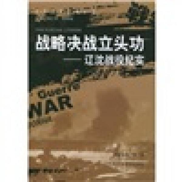 战略决战立头功：辽沈战役纪实