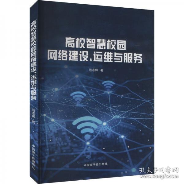 高校智慧校園網(wǎng)絡(luò)建設(shè)、運維與服務(wù)
