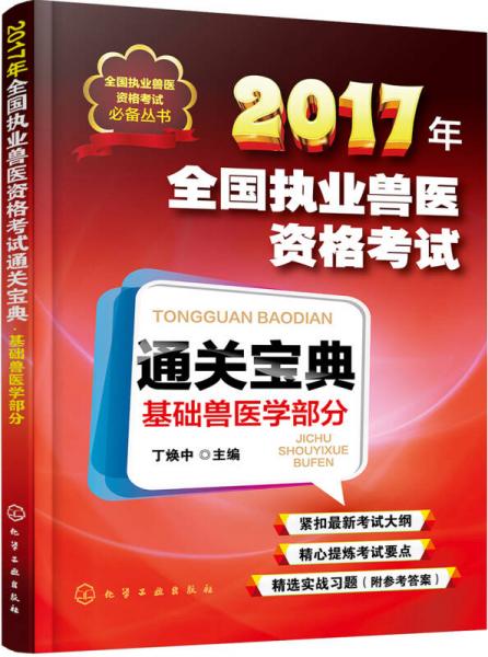 全國(guó)執(zhí)業(yè)獸醫(yī)資格考試必備叢書(shū)--2017年全國(guó)執(zhí)業(yè)獸醫(yī)資格考試通關(guān)寶典·基礎(chǔ)獸醫(yī)學(xué)部分