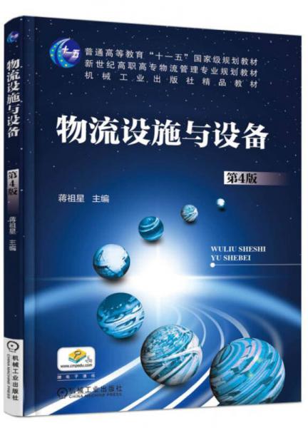 物流設(shè)施與設(shè)備（第4版）
