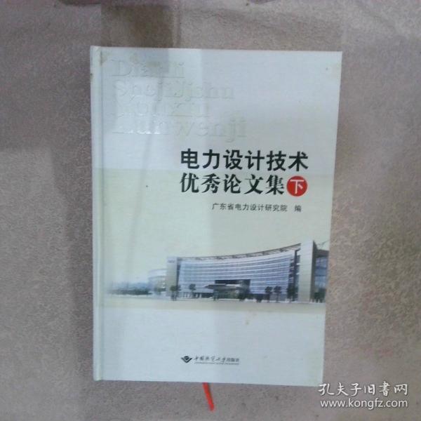 電力設(shè)計(jì)技術(shù)優(yōu)秀論文集