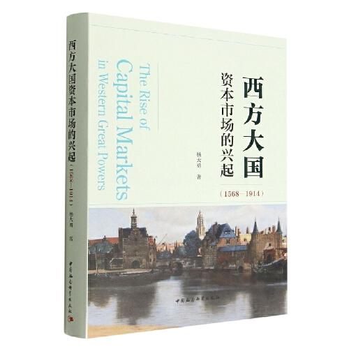 西方大國(guó)資本市場(chǎng)的興起（1568-1914）