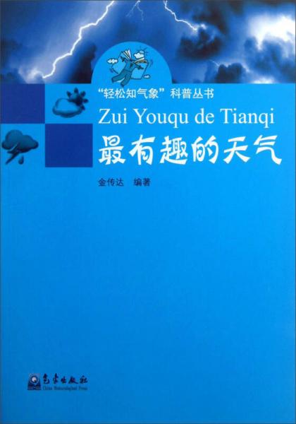 “輕松知?dú)庀蟆笨破諈矔?shū)：最有趣的天氣