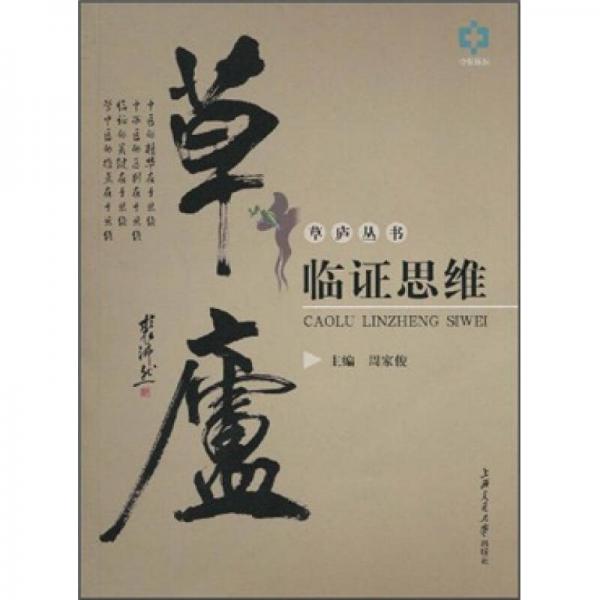 草廬臨證思維