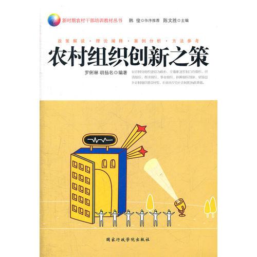 農(nóng)村組織創(chuàng)新之策