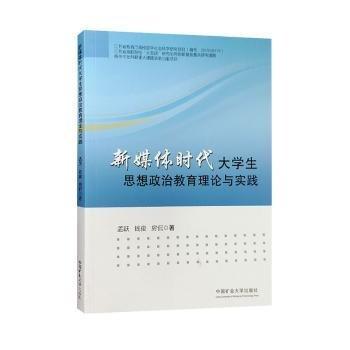 新媒體時(shí)代大學(xué)生思想政治教育理論與實(shí)踐