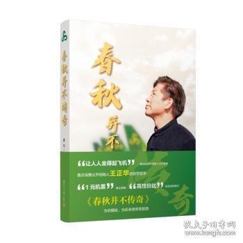 春秋并不傳奇