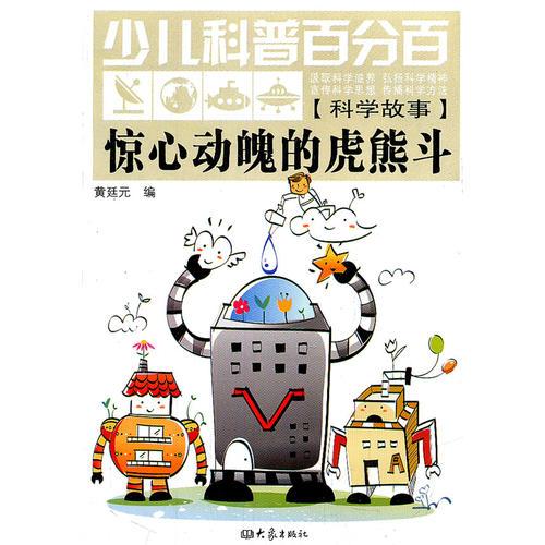 少兒科普百分百·科學(xué)故事:驚心動魄的虎熊斗（11.06）