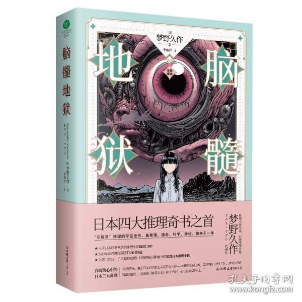 腦髓地獄日本推理小說(shuō)四大奇書之首