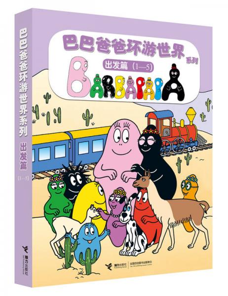 巴巴爸爸环游世界