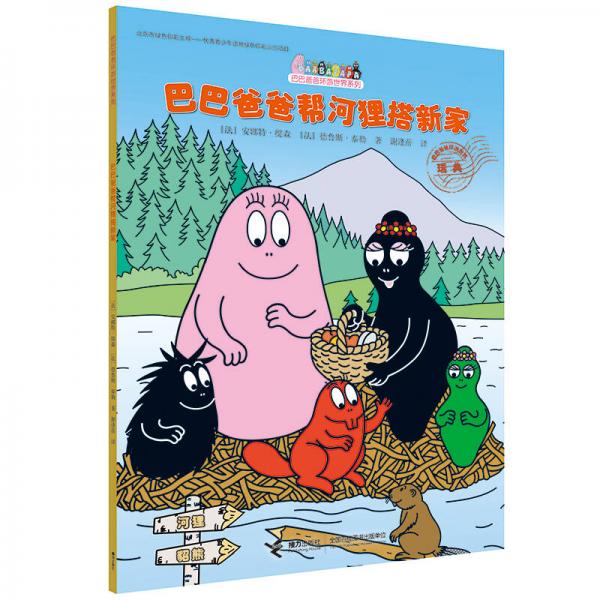 巴巴爸爸环游世界