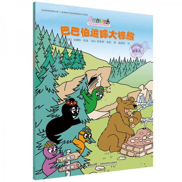 巴巴爸爸环游世界