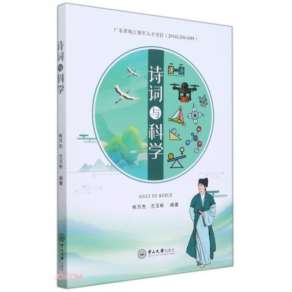 詩詞與科學(xué)