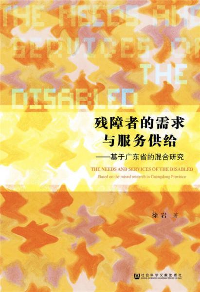 残障者的需求与服务供给：基于广东省的混合研究