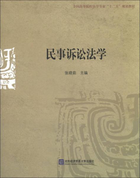 民事訴訟法學(xué)/全國高等院校法學(xué)專業(yè)“十二五”規(guī)劃教材