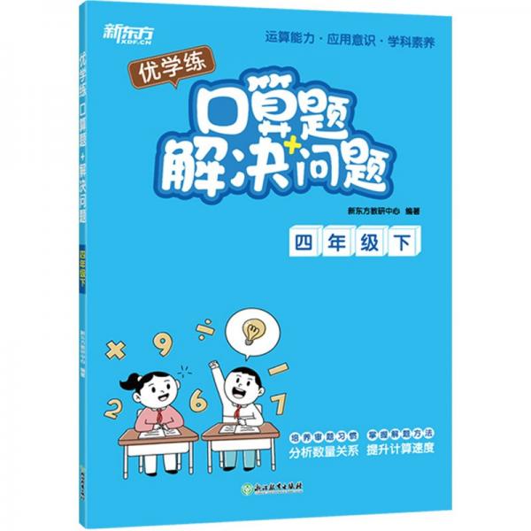 優(yōu)學(xué)練 口算題+解決問題 4年級下