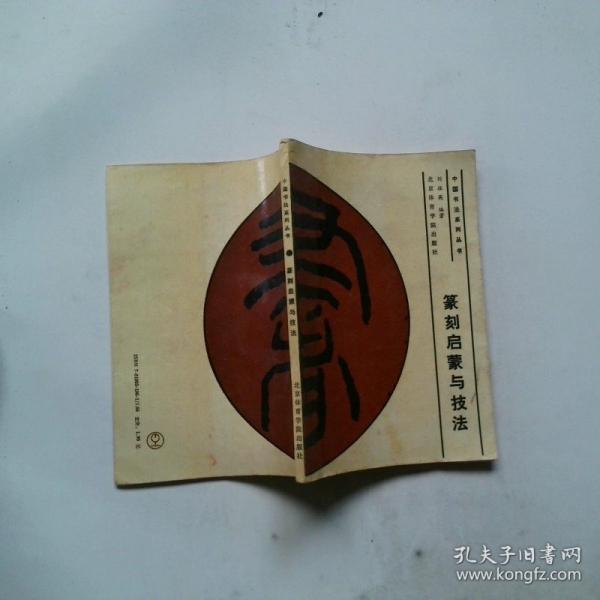 篆刻啟蒙與技法