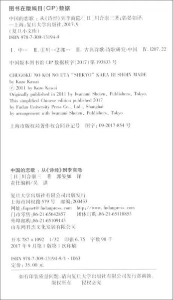 中国的恋歌：从《诗经》到李商隐