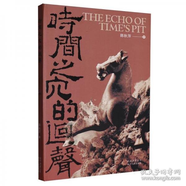 时间之穴的回声