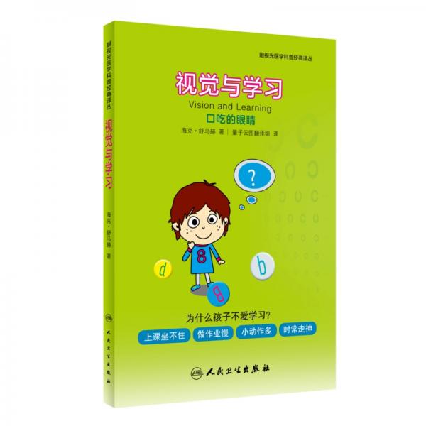 眼視光醫(yī)學(xué)科普經(jīng)典譯叢·視覺與學(xué)習(xí)：口吃的眼睛（翻譯版）