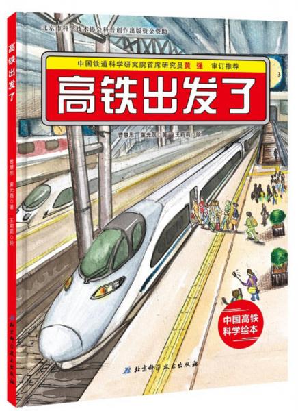 高铁出发了：“中国力量”科学绘本系列
