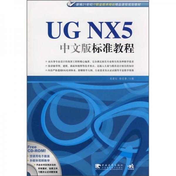 新编21世纪IT职业技术培训精品课程规划教材：UG NX5中文版标准教程