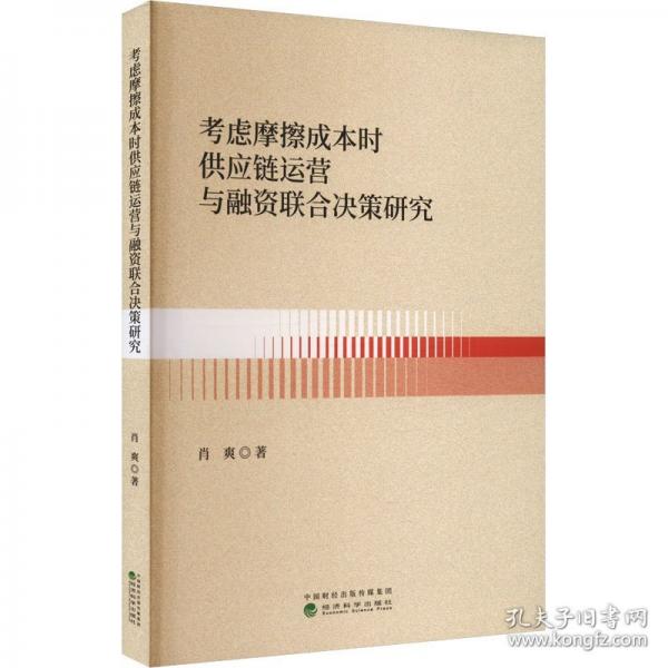 考慮摩擦成本時供應鏈運營與融資聯(lián)合決策研究