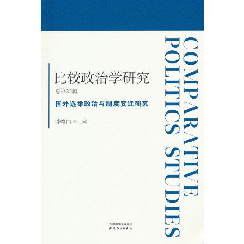 比较政治学研究.总第23辑，国外选举政治与制度变迁研究