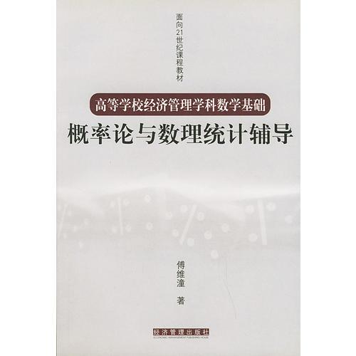 概率論與數(shù)理統(tǒng)計(jì)輔導(dǎo)——高等學(xué)校經(jīng)濟(jì)管理學(xué)科數(shù)學(xué)基礎(chǔ)