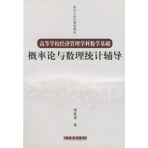 概率论与数理统计辅导——高等学校经济管理学科数学基础