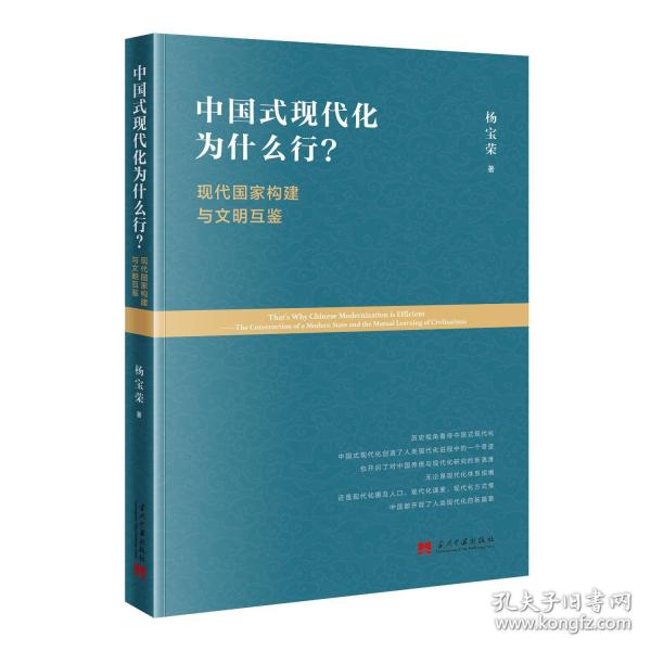 中国式现代化为什么行?