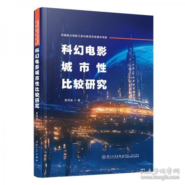 科幻電影城市性比較研究