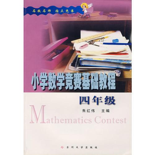 小学数学竞赛基础教程(小学4年级)
