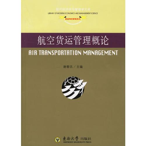 航空貨運(yùn)管理概論——航空物流管理系列