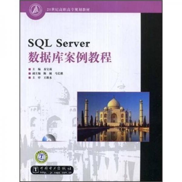 21世纪高职高专规划教材：SQL Server数据库案例教程
