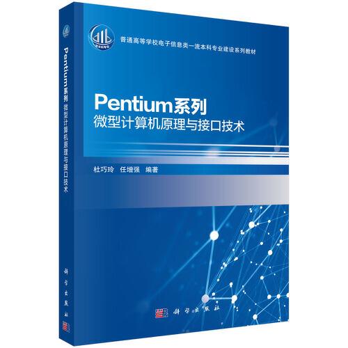 Pentium系列微型計(jì)算機(jī)原理與接口技術(shù)